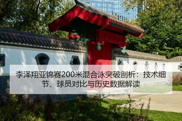 li-ze-xiang-ya-jin-sai-mi-hun-he-yong-tu-po-pou-xi-ji-shu-xi-jie-qiu-yuan-dui-bi-yu-li-shi-shu-ju-jie-du-2-686.jpg