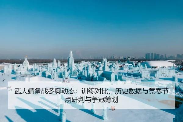wu-da-jing-bei-zhan-dong-ao-dong-tai-xun-lian-dui-bi-li-shi-shu-ju-yu-jing-sai-jie-dian-yan-pan-yu-zheng-guan-chou-hua-2-469.jpg